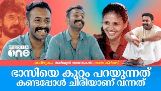 എന്റെ അഭിനയത്തിന്റെ പേരിൽ അച്ഛൻ ചീത്ത കേൾക്കരുതെന്ന് മാത്രമാണ് ആഗ്രഹം | Arjun Ashokan Interview