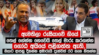 ඇමතිලා රුසියාවේ ගියේ තෙල් ගේන්න නෙවෙයි තෙල් මාරු කරගන්න.ගෝඨ අයියේ පළිගත්ත ඇති, Truth with Chamuditha