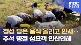 정성스레 준비한 음식 올리고 인사‥ 추석 명절 성묘객 인산인해 (2023.09.29/뉴스데스크/광주MBC)