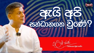 ඇයි අපි සන්ධානගත වුණේ - Dilith Jayaweera