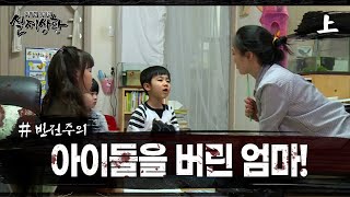 [실제상황] 세 아이들을 두고 사라진 엄마?! EP_01