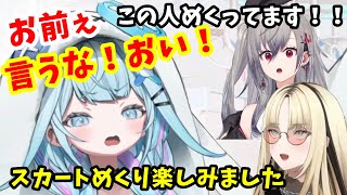 可愛いスカートを履いていっただけなのに　めくられ、バラされちゃう枢ちゃん【ホロライブ切り抜き/響咲リオナ/虎金妃笑虎/水宮枢】