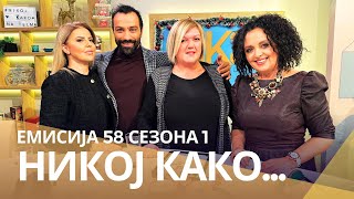 Никој како ... со Милица Џаровска и Александра Сани Тимковска