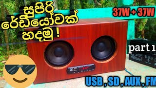 TDA 7375 ඈම්ප් එකක් දාලා සුපිරි රේඩියෝවක් හදමු- USB SD FM RADIO BUILD  PART-1 සිංහලෙන් ✔️💡🇱🇰🔌🔋