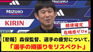 【悲報】森保監督、選手の疲労について、「選手の頑張りをリスペクト」