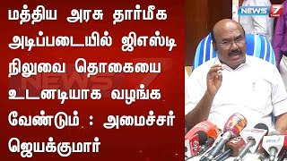 மத்திய அரசு தார்மீக அடிப்படையில் ஜிஎஸ்டி நிலுவை தொகையை உடனடியாக வழங்க வேண்டும் :அமைச்சர் ஜெயக்குமார்