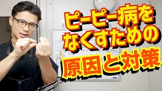 「吹きはじめて15分過ぎる頃にレの音がピーピー言い出しますがどうしたらいいでしょうか？」原因と対策を徹底解説！【サックスレッスン】