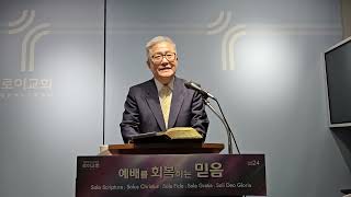 [로이교회] 24.08.11.(주일) 성신강림절 후 열두번째주일 오전예배.  \