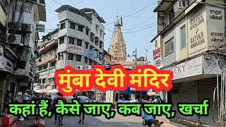 Mumba Devi Mandir Mumbai l मुंबा देवी मंदिर कैसे जाए l  Bamba Devi l