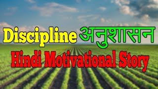 Discipline - अनुशासन | Hindi Motivational Story - Adarsh Vichar - Story For Kids - #adarshVichar