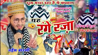 शेरगढ़ में नए कलाम से हंगामा मचा दिया || Naim Raza Warsi 🥰  New Kalam 2025 |