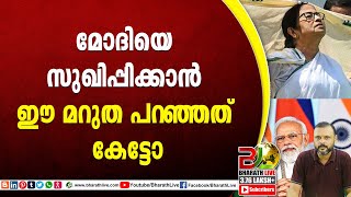 മോദിയെ സുഖിപ്പിക്കാന്‍ ഈ മറുത പറഞ്ഞത് കേട്ടോ |Mamata Banerjee|CPM|CPI|LDF|BJP|UDF|CPIM |Bharath Live