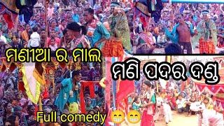 ମଣିଆ ର ମା ଲ ଦଣ୍ଡ comedy manipadar//kandhamal famous danda