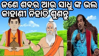 ସୁନ୍ଦର କାହାଣୀ ଟିଏ ଶୁଣନ୍ତୁ 🤫jitu das sadhu bani 😆 prathana channel prabachana 😊