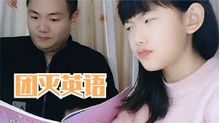 这英语怕不是要团灭了   又被女儿嫌弃了