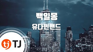 [TJ노래방] 백일몽 - 유다빈밴드 / TJ Karaoke