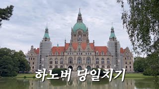 🇩🇪교환학생 vlog | 오로지 시청건물 보러 간 하노버 당일치기, 독일에 햄버거 맛집이 왜이렇게 많은 거야