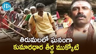 తిరుమలలో ఘనంగా కుమారధార తీర్థ ముక్కోటి | TTD | Tirumala | iDream News