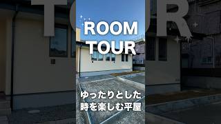 【ROOM TOUR〜ゆったりとした時を楽しむ平屋】12/7〜15完成見学会開催！12/8は予約なしで見学できます。#roomtour  #ルームツアー　#平屋　#ヤワタホーム　#shorts