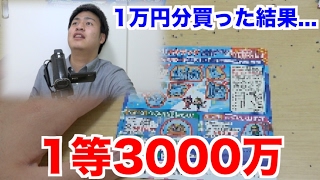 1等3000万円！1万円分スクラッチ買った結果...【宝くじ】