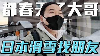 雪季結束才公開是搞什麼東西？來去當初考教練執照的地方找朋友滑雪啦《阿倫去滑雪》