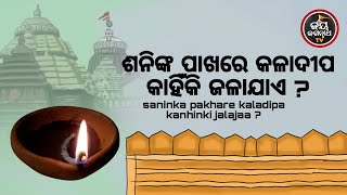 ଶନିଙ୍କ ପାଖରେ କଳାଦୀପ କାହିଁକି ଜଳାଯାଏ ?  | ପଣ୍ଡିତ ରାଜେଶ ମହାପାତ୍ର  | JAY JAGANNATH TV