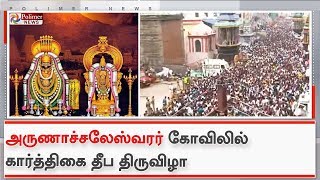 தீப திருவிழாவையொட்டி திருவண்ணாமலையில் குவிந்துள்ள பக்தர்கள்