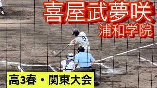 浦和学院　喜屋武夢咲　高3春　関東大会での打席(対専大松戸戦)