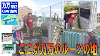 【乃万 ルーツ旅 14】 ここが 乃万一族 ルーツの地！今治市 乃万小学校 旧 乃万村 ( 家族旅行 )