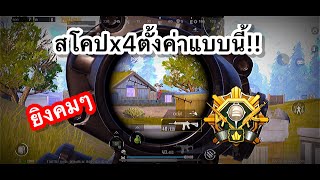 PUBG mobile | สโคปx4ตั้งค่าแบบนี้!! ยิงคมๆ