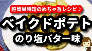 オーブン不要！『ベイクドポテトの海苔塩バター』が超速攻できて激ウマ！Baked Potato Nori Salt Butter