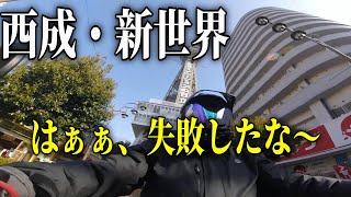 西成・新世界グルメ失敗した〜！　はしご飯 おっさんの休日　ツーリング