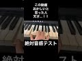 分かった人天才…！！絶対音感テスト