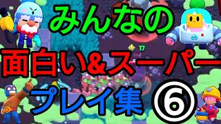 【ブロスタ】みんなの面白い🐸\u0026スーパープレイ集‼️パート⑥【brawlstars】