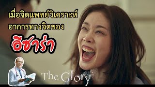 หน้าสวยใจเสือ! | วิเคราะห์ปมจิตใจ 'อีซาร่า' จาก \