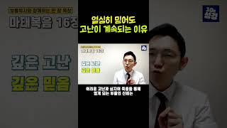 열심히 믿어도 고난이 계속되는 이유ㅣ믿음과 고난의 관계ㅣ10분 성경