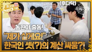 [최고의 5분_지구탐구생활] 남이 계산하는 건 용납할 수 없는 한국인들의 치열한 싸움!