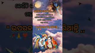 କୌଣସି ସମ୍ପର୍କ ନିଜ ଇଛାରେ ଯୋଡି ହୋଇନଥାଏ କାହିଁକିନା ଆପଣ କେବେ କେଉଁଠାରେ #odiashorts #youtubeshorts #ytshort