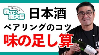 【#508】日本酒ペアリングのコツ 味の足し算【福岡 酒屋 住吉酒販】【酉与右衛門 純米吟醸 秋桜 吟ぎんが50】