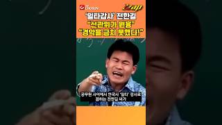 [빠른뉴스 쨉] '일타강사' 전한길 \