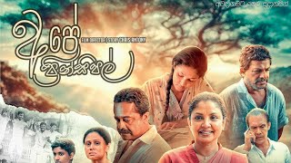 අපේ ප්‍රින්සිපල් - සිංහල චිත්‍රපටය [HD] ape principal #අපේප්‍රින්සිපල් #movie #sinhalafullmovie