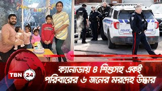 অটোয়া শহরের ইতিহাসে এমন ঘটনা এটাই প্রথম | TBN24 NEWS | Canada | Ottawa