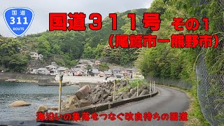 【酷道】国道311号　その1（尾鷲市～熊野市）【車載動画】