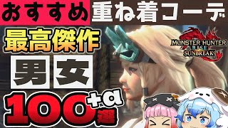 【サンブレイク】おすすめ重ね着コーデ男女100選！最高にファッショナブルな狩人たち！Layered Armor in Sunbreak