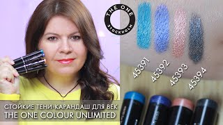 стойкие тени карандаш для век THE ONE Colour Unlimited Eye Shadow 45391 - 45394 Орифлэйм свотчи