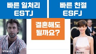 ESTJ-ESFJ관계, 커플, 연애, 결혼 (82)