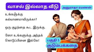 முந்தானை முடிச்சு போட துடித்த இளம் பருவ பெண்! வாசல் இல்லாத வீடு | படித்ததில் பிடித்தது | பகுதி 1