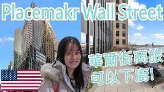 【就醬住】美國紐約｜Placemakr Wall Street｜有廚房可以下廚的華爾街商旅｜還沒找到租屋，先住飯店先~