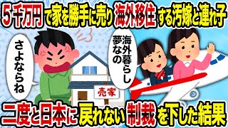 【2ch修羅場スレ】5千万円で家を勝手に売り海外移住する汚嫁と連れ子→二度と日本に戻れない制裁を下した結果