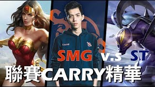 傳說對決｜SMG Liang｜MATCH001 職業聯賽中如何CARRY隊伍 取得勝利